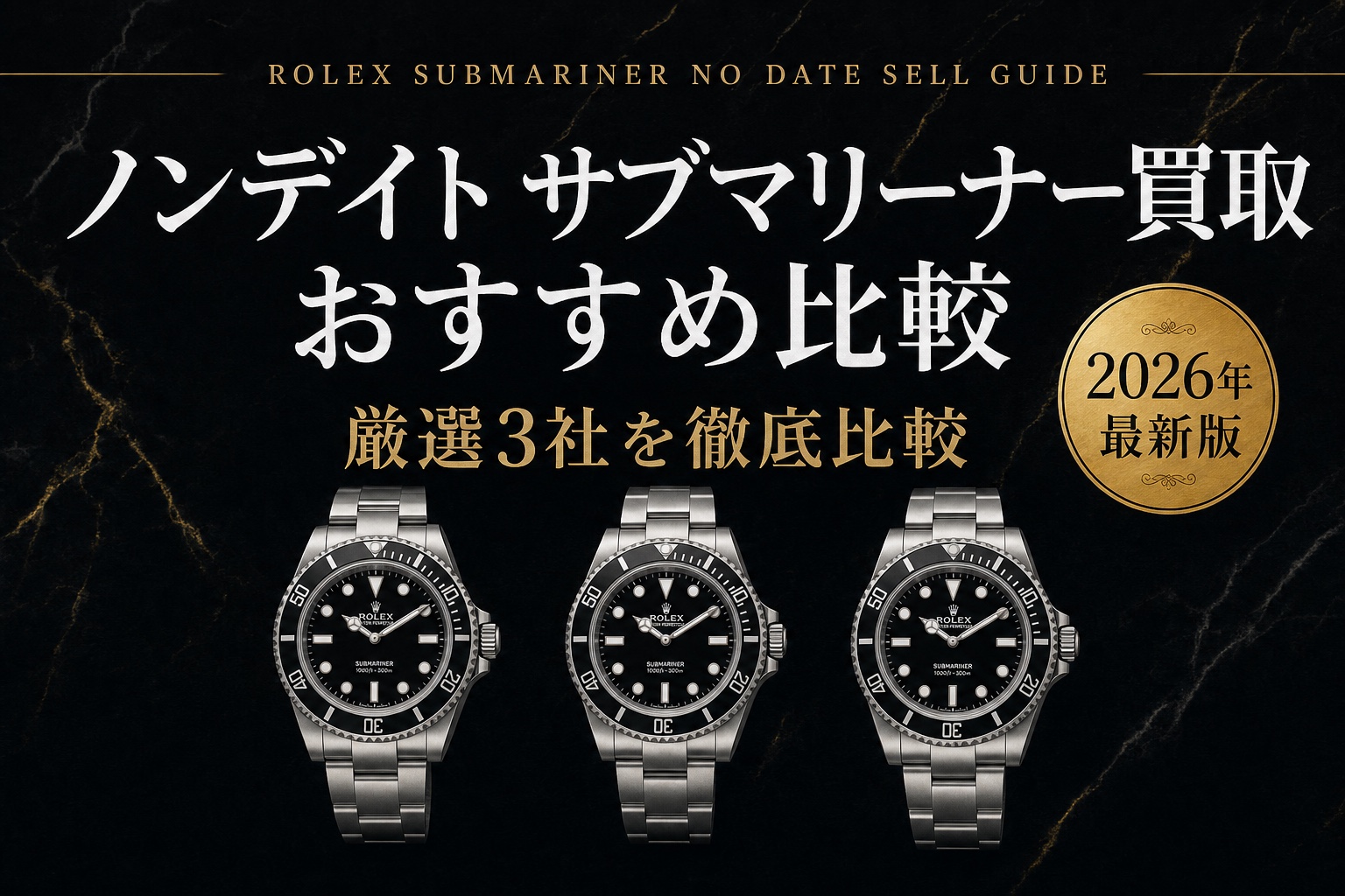 サブマリーナー ノンデイト買取 おすすめ比較｜厳選3社を徹底比較【2026年最新版】