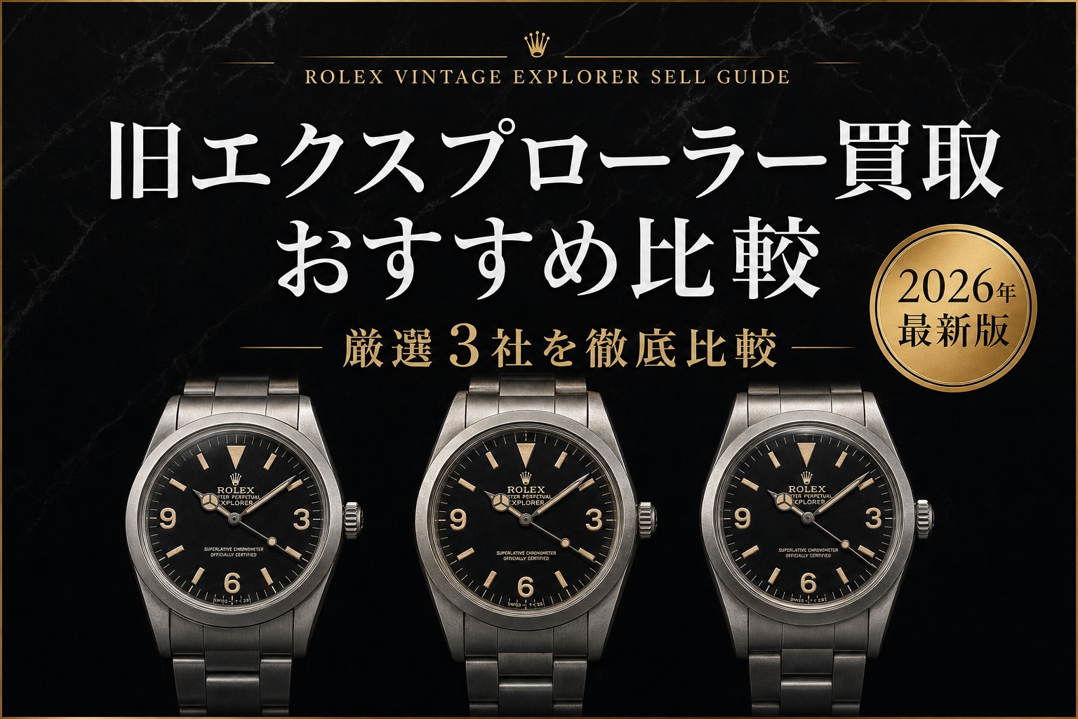 旧エクスプローラー買取 おすすめ比較|厳選3社を徹底比較【2026年最新版】