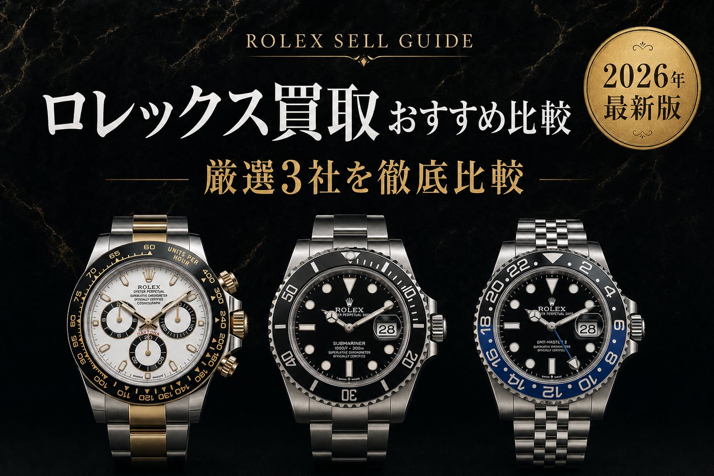 ロレックス買取 おすすめ比較|厳選3社を徹底比較【2026年最新版】