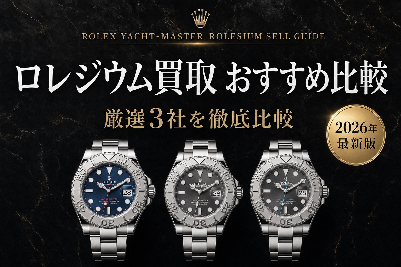 ヨットマスター ロレジウム買取 おすすめ比較|厳選3社を徹底比較【2026年最新版】