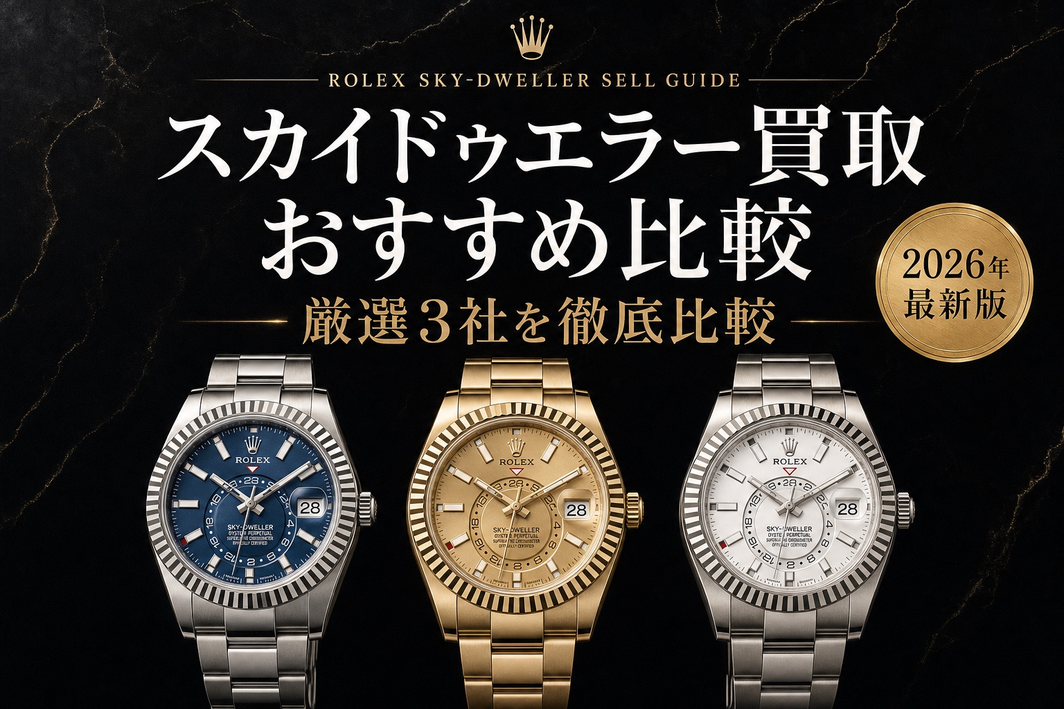 スカイドゥエラー買取 おすすめ比較|厳選3社を徹底比較【2026年最新版】