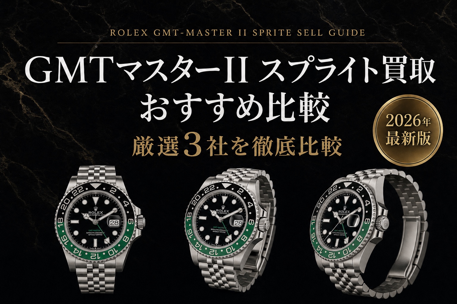 GMTマスターII スプライト買取 おすすめ比較｜厳選3社を徹底比較【2026年最新版】