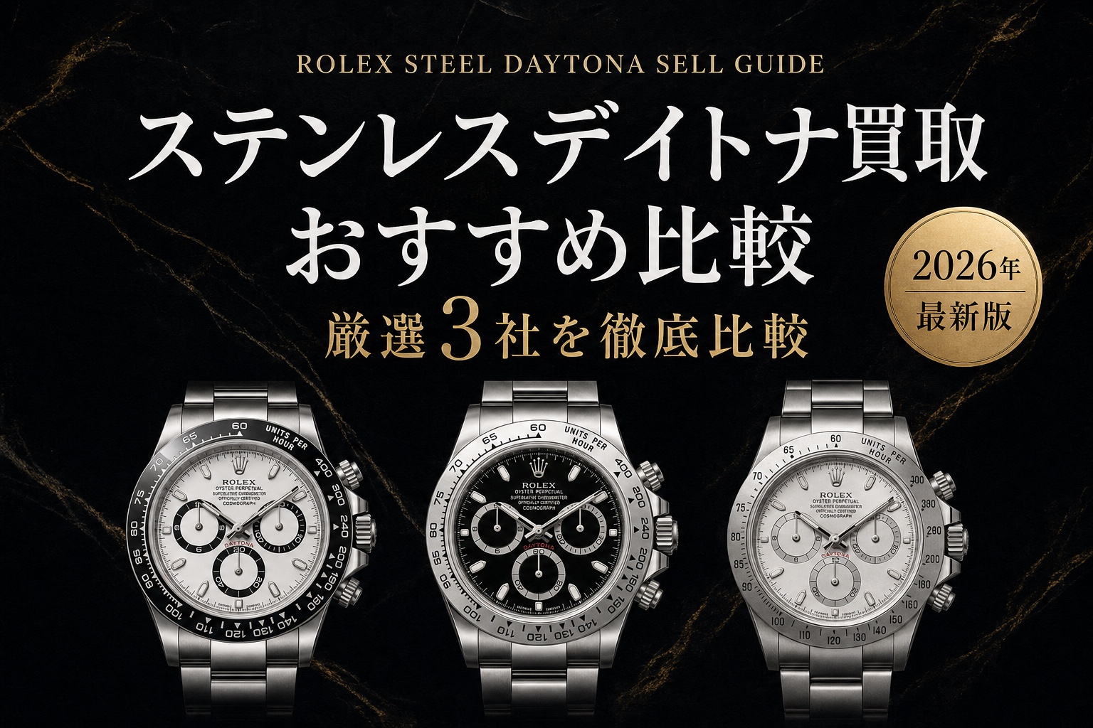 ステンレスデイトナ買取 おすすめ比較|厳選3社を徹底比較【2026年最新版】