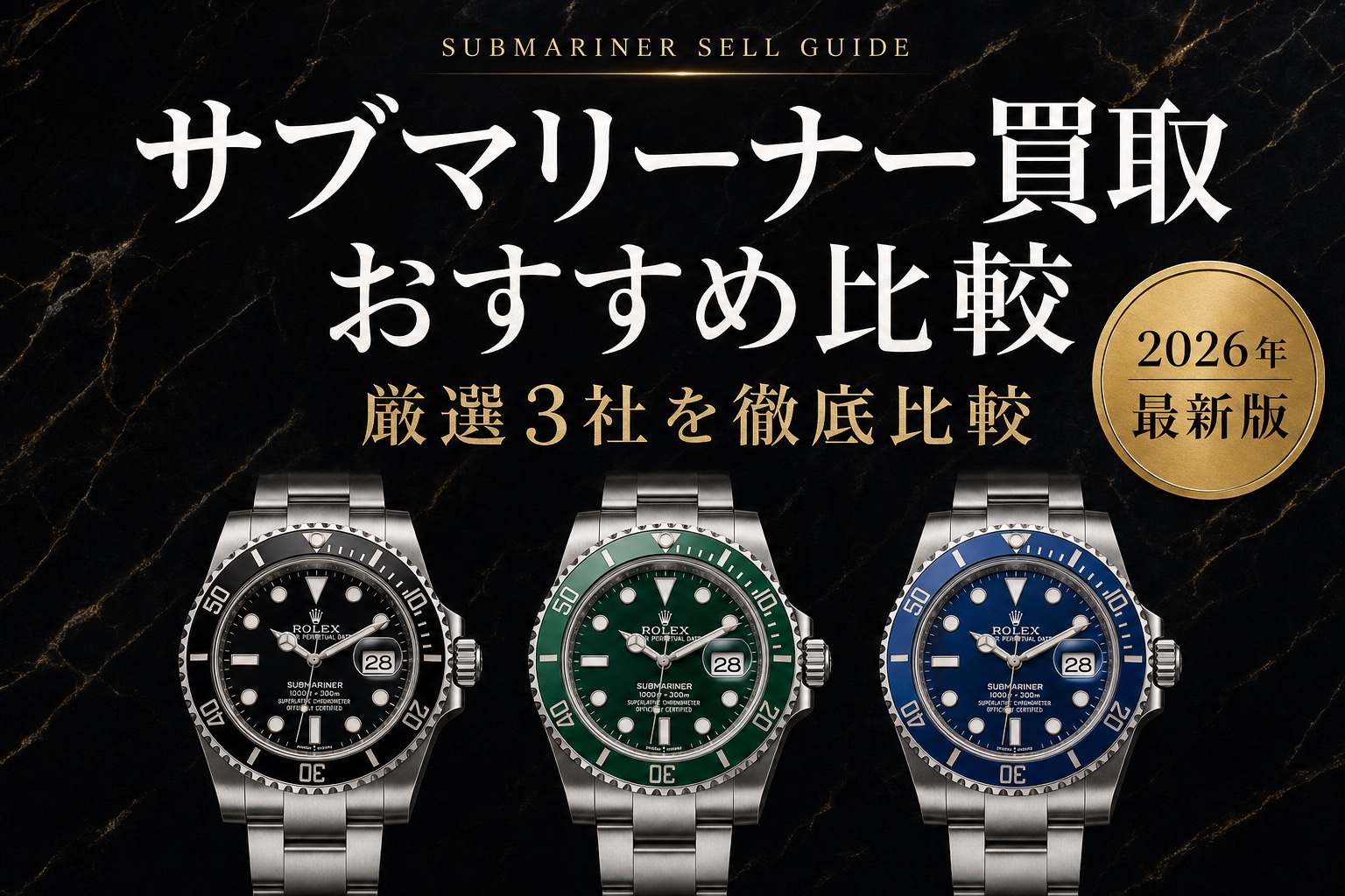 サブマリーナー買取 おすすめ比較|厳選3社を徹底比較【2026年最新版】