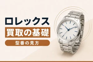 ロレックス買取の基礎知識｜型番の見方と評価されるポイント