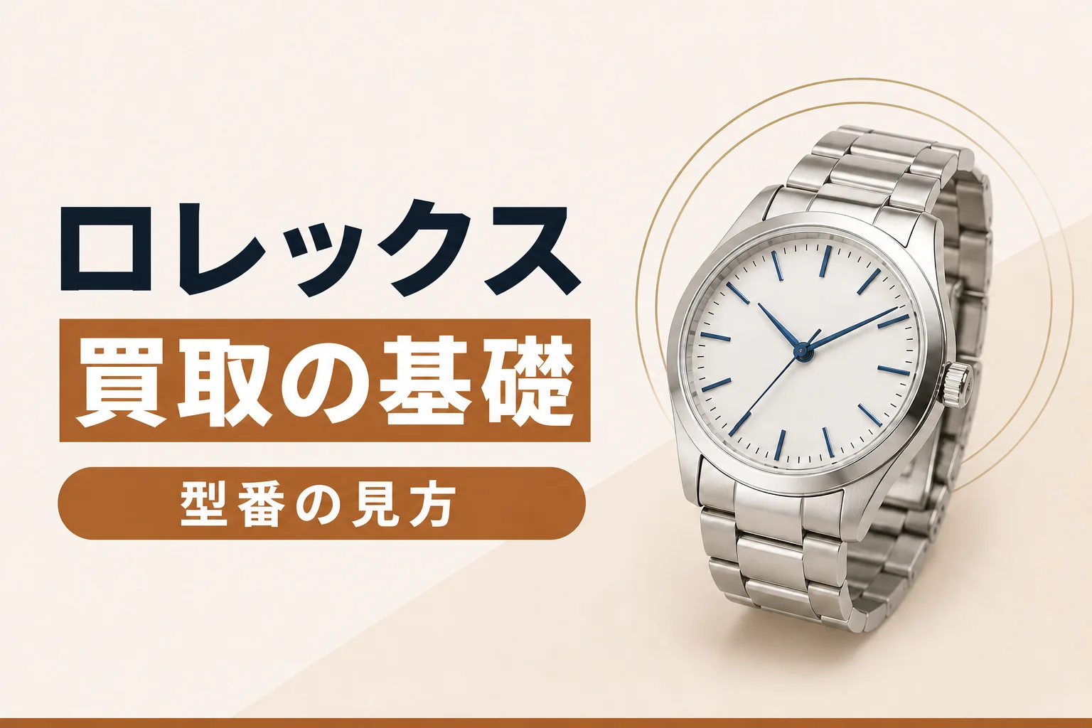 ロレックス買取の基礎知識|型番の見方と評価されるポイント