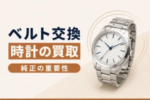 ベルト交換・社外パーツ付き時計の買取｜純正の重要性