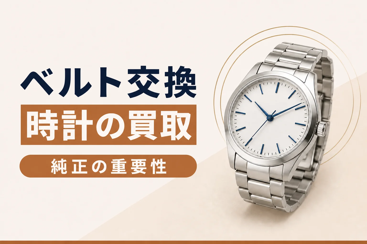 ベルト交換・社外パーツ付き時計の買取|純正の重要性