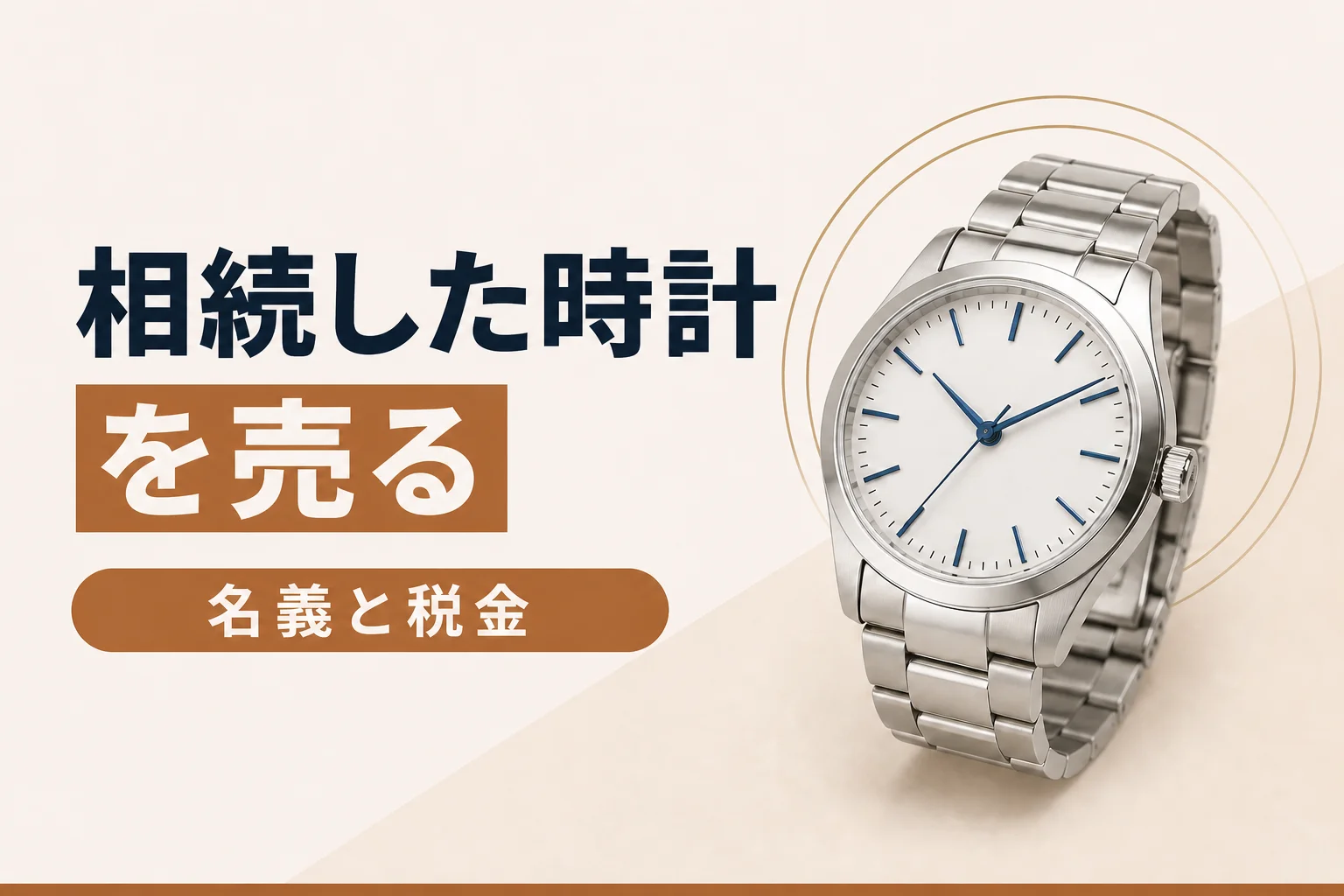 相続した時計を売るとき｜名義と税金で気をつけたいこと
