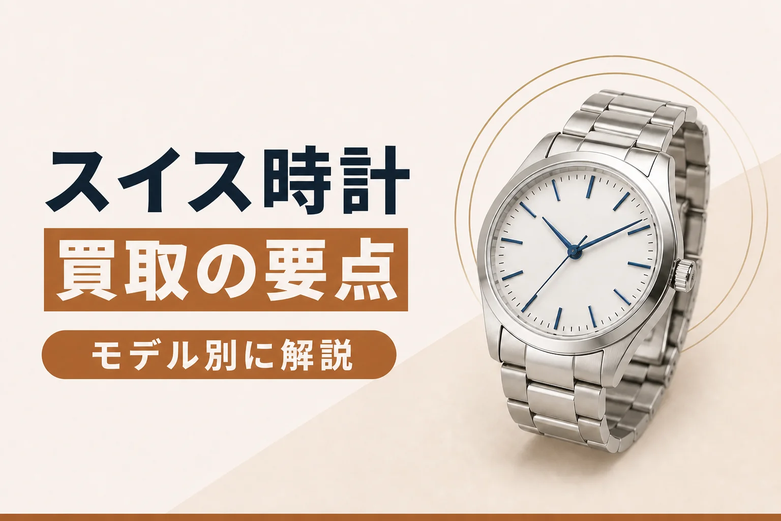 IWC・タグホイヤー・ブライトリングの買取|モデル別の着眼点