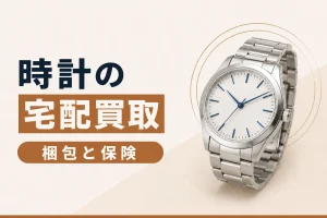 時計の宅配買取の使い方｜梱包と保険で気をつけること