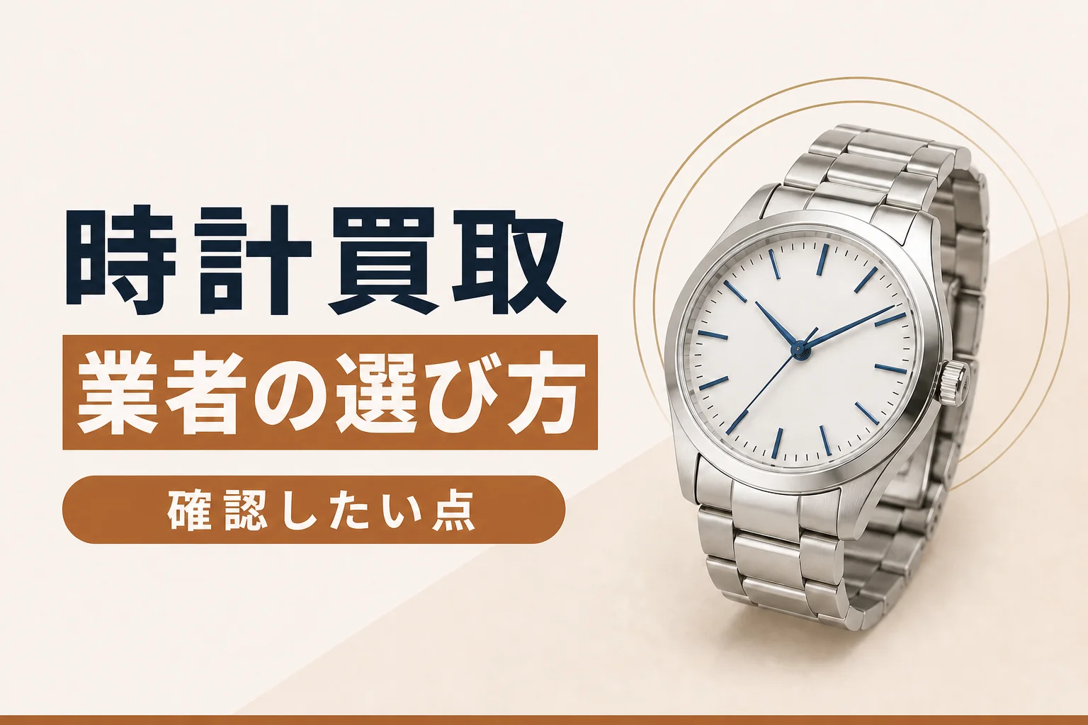 時計買取業者の選び方|確認したい6つのチェックポイント