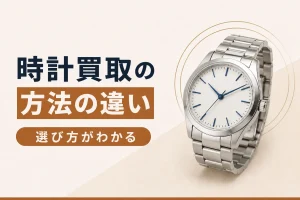 時計買取の3つの方法｜店頭・出張・宅配の違いと選び方