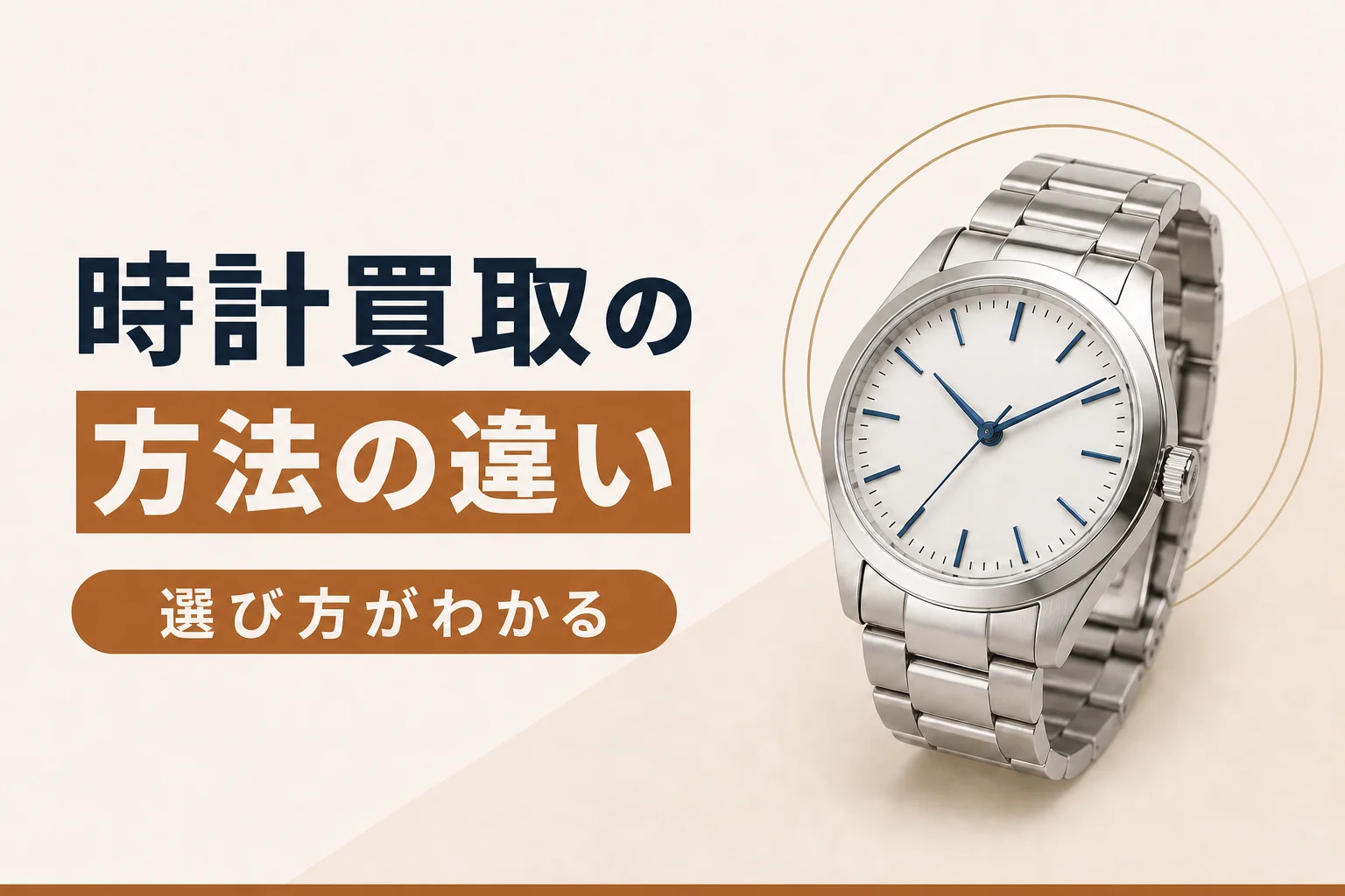 時計買取の3つの方法|店頭・出張・宅配の違いと選び方