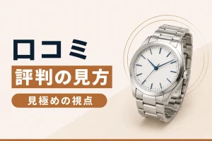 時計買取の口コミ・評判の見方｜鵜呑みにしないための視点
