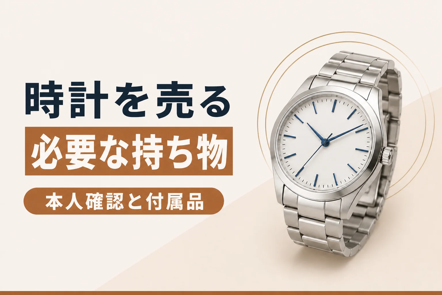 時計を売るときに必要な持ち物|本人確認書類と付属品