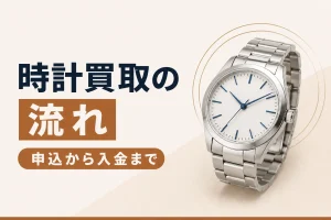 時計買取の流れ｜申し込みから入金までの手順を解説