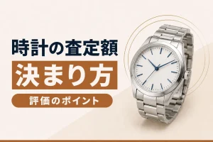 時計の査定額はどう決まる｜評価される7つのポイント