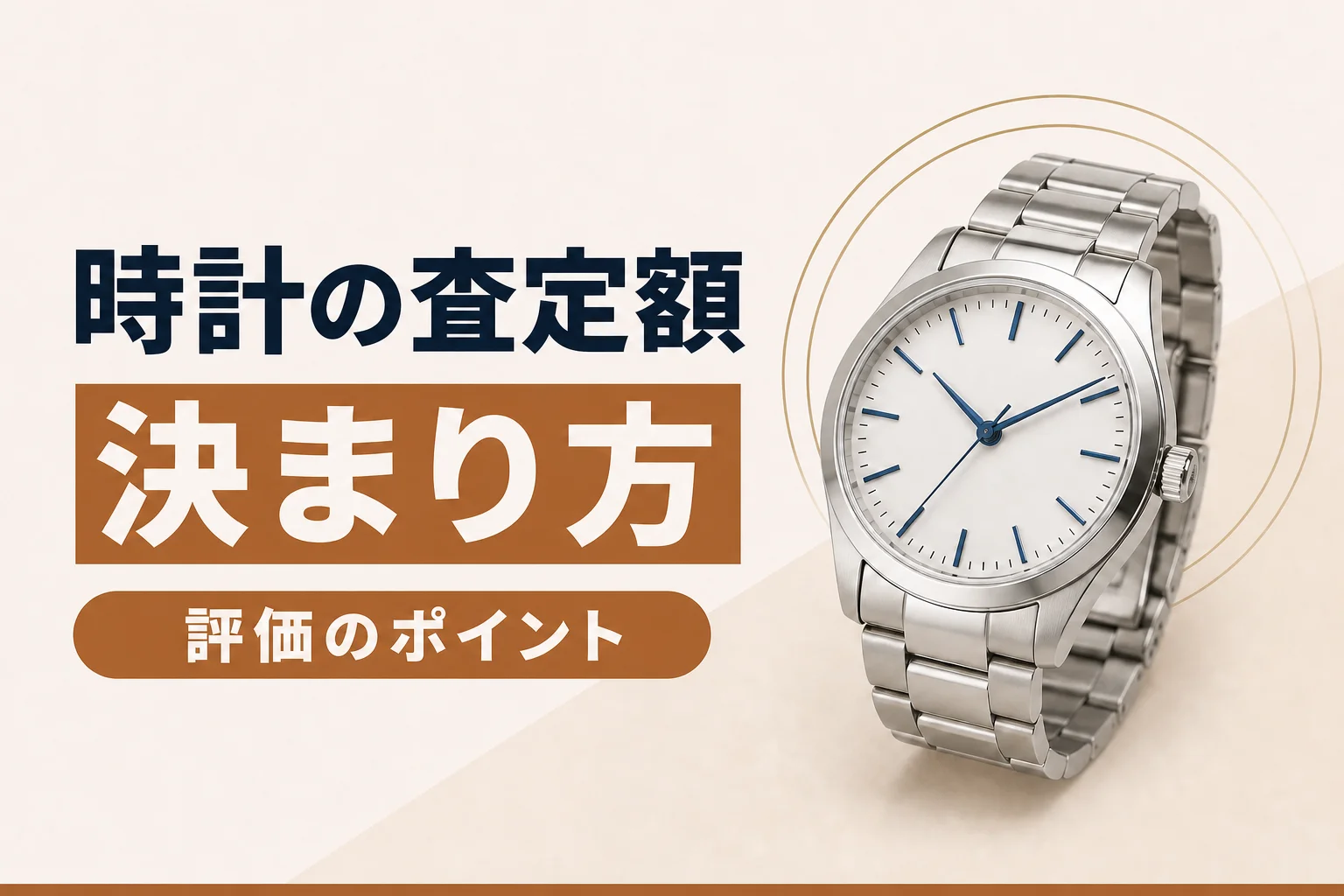 時計の査定額はどう決まる｜評価される7つのポイント