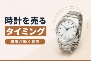 時計を売るタイミング｜相場が動く要因を知る