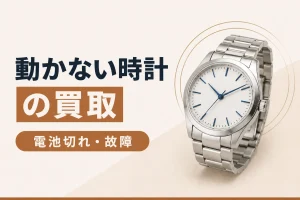 動かない時計は売れる？｜電池切れ・故障品の扱い方