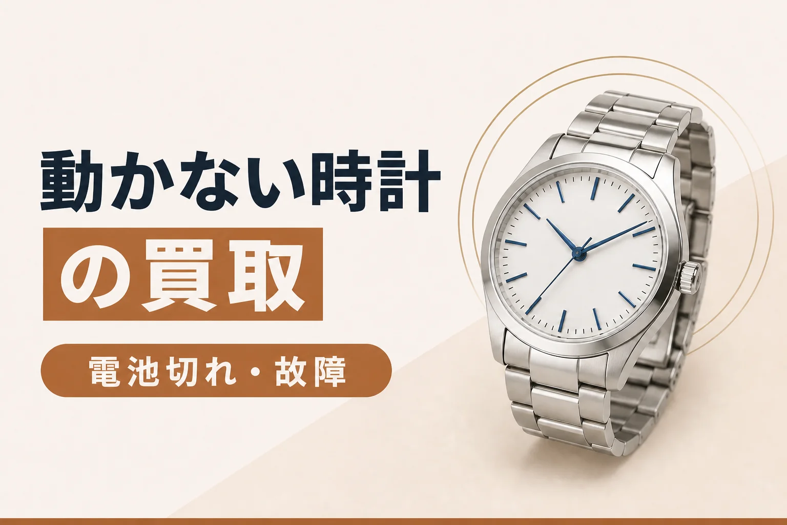 動かない時計は売れる?|電池切れ・故障品の扱い方