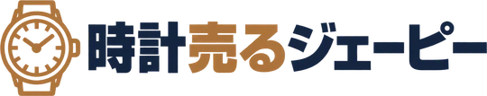 時計売るジェーピー