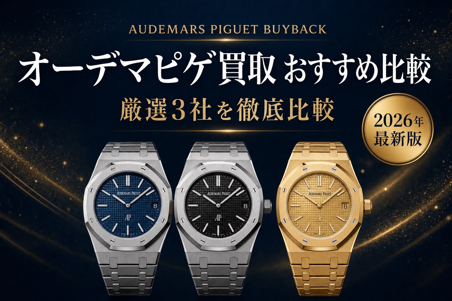 オーデマピゲ買取 おすすめ比較|厳選3社を徹底比較【2026年最新版】