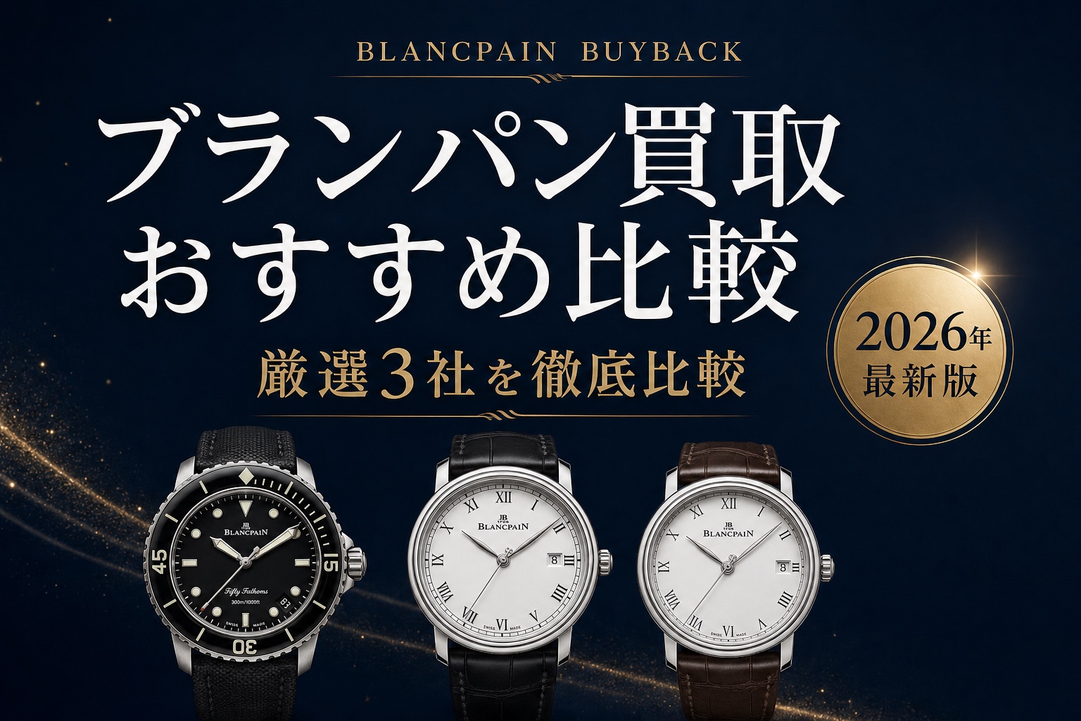 ブランパン買取 おすすめ比較｜厳選3社を徹底比較【2026年最新版】