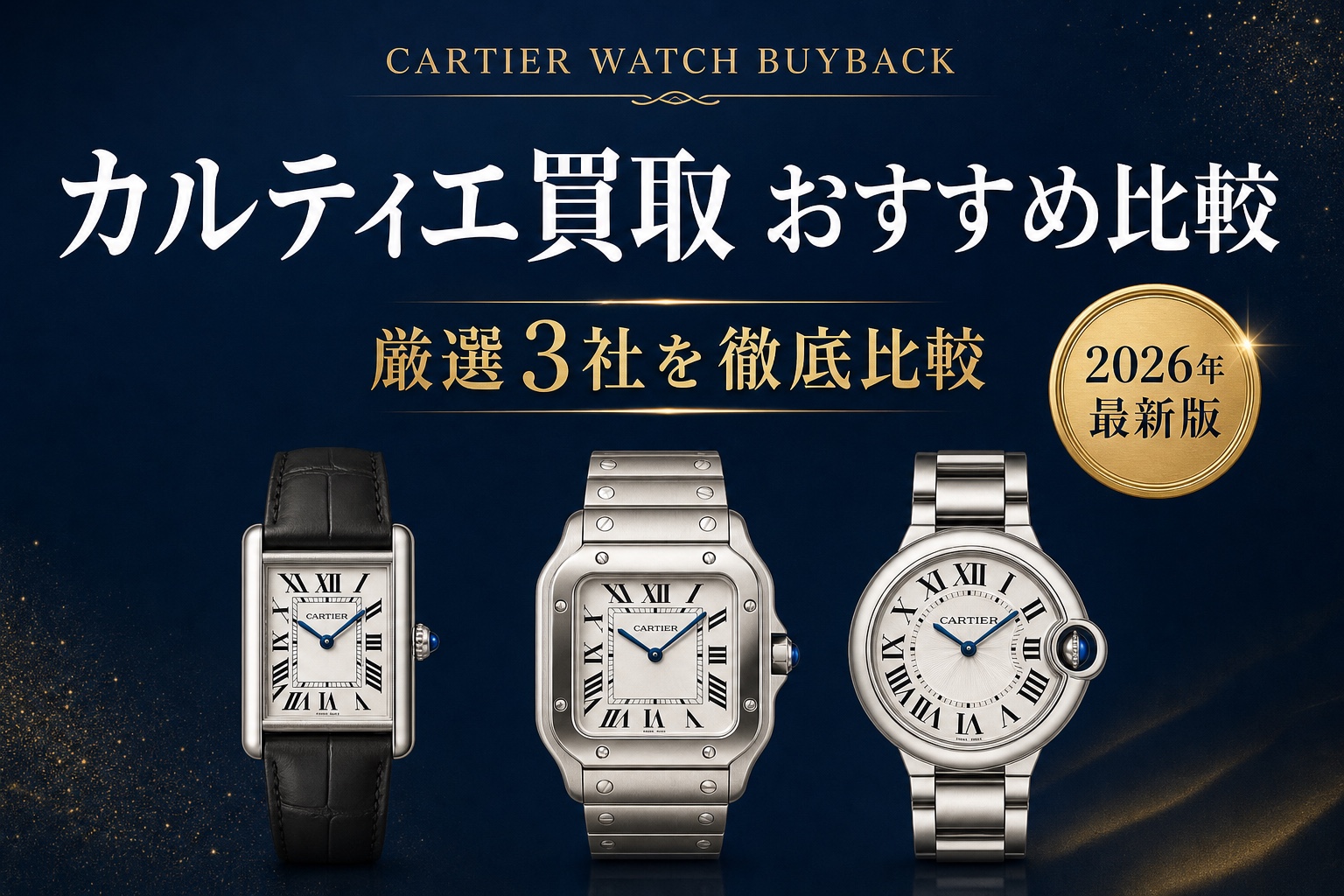 カルティエ買取 おすすめ比較｜厳選3社を徹底比較【2026年最新版】