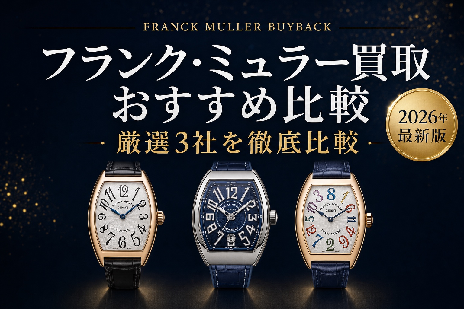 フランク・ミュラー買取 おすすめ比較｜厳選3社を徹底比較【2026年最新版】