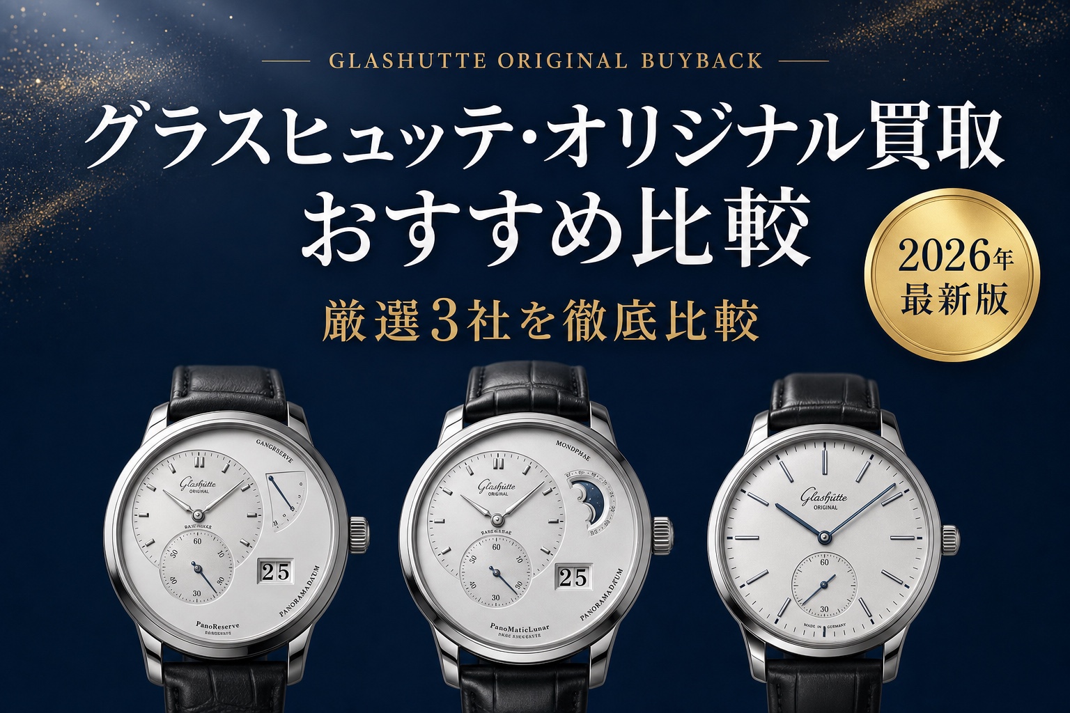 グラスヒュッテ・オリジナル買取 おすすめ比較｜厳選3社を徹底比較【2026年最新版】