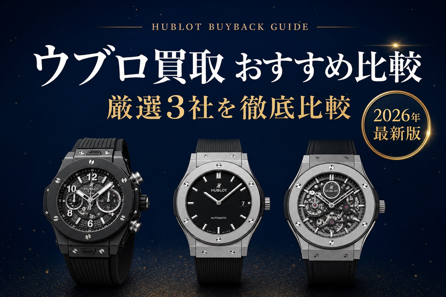 ウブロ買取 おすすめ比較|厳選3社を徹底比較【2026年最新版】