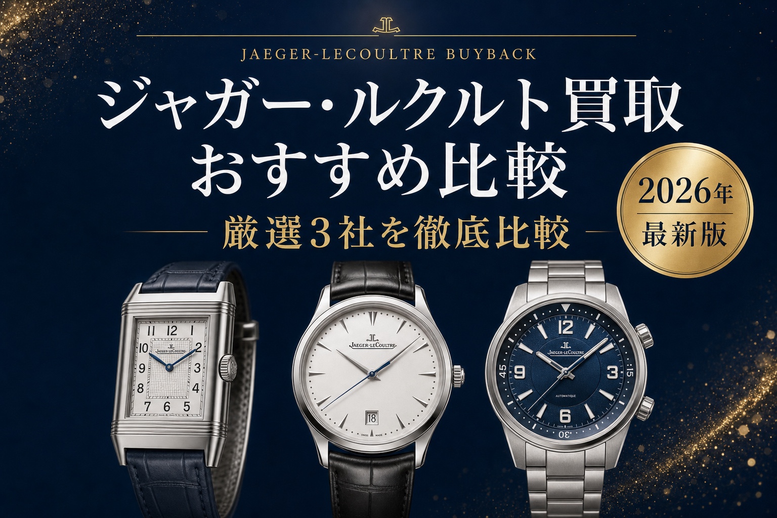 ジャガー・ルクルト買取 おすすめ比較|厳選3社を徹底比較【2026年最新版】
