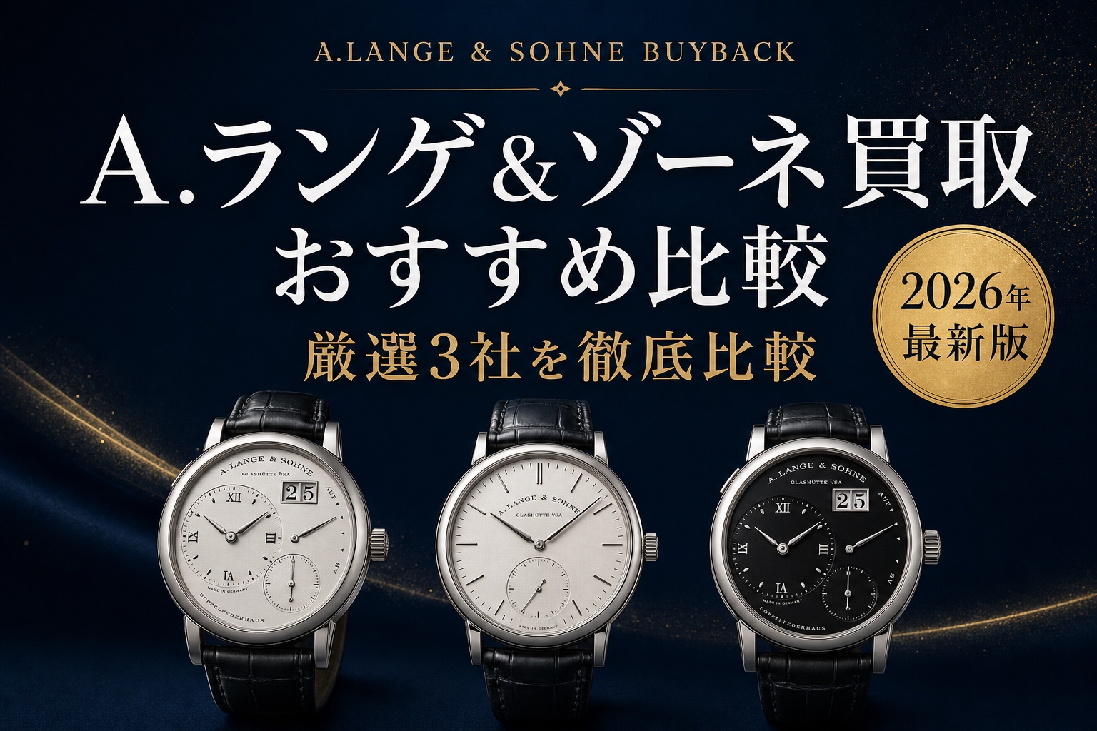 A.ランゲ&ゾーネ買取 おすすめ比較｜厳選3社を徹底比較【2026年最新版】