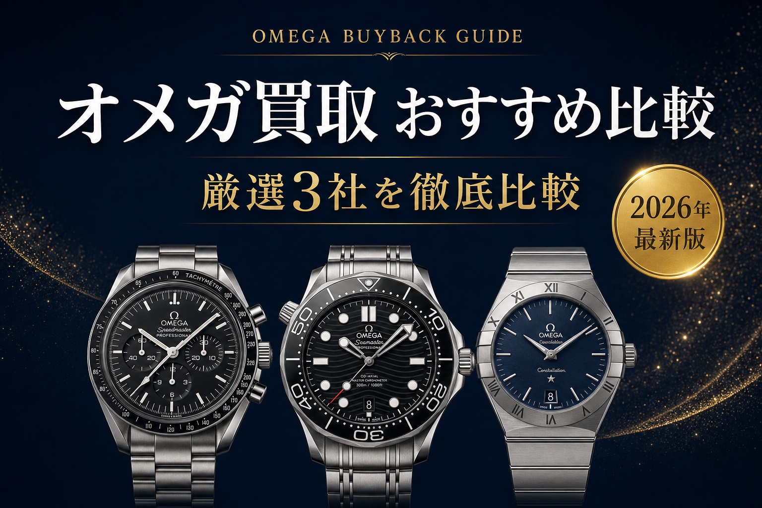 オメガ買取 おすすめ比較|厳選3社を徹底比較【2026年最新版】