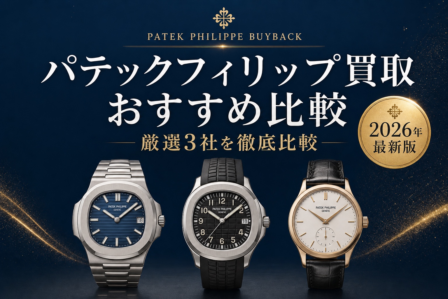 パテックフィリップ買取 おすすめ比較|厳選3社を徹底比較【2026年最新版】
