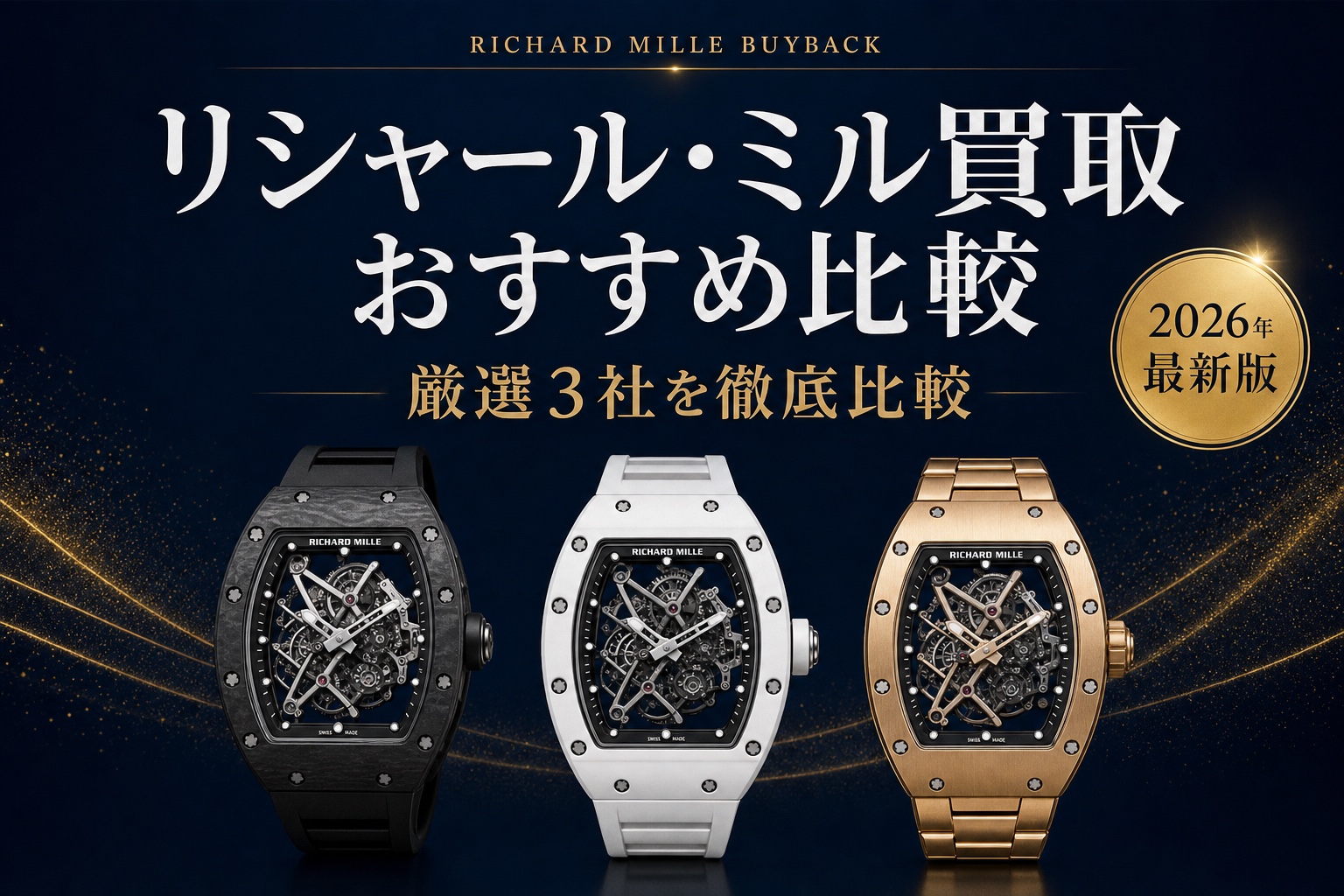 リシャール・ミル買取 おすすめ比較｜厳選3社を徹底比較【2026年最新版】