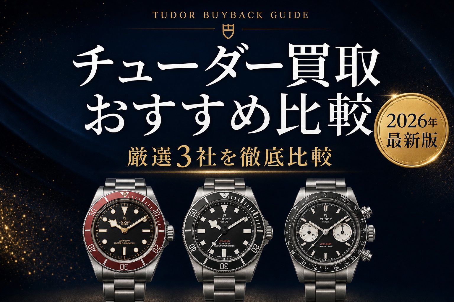 チューダー買取 おすすめ比較|厳選3社を徹底比較【2026年最新版】