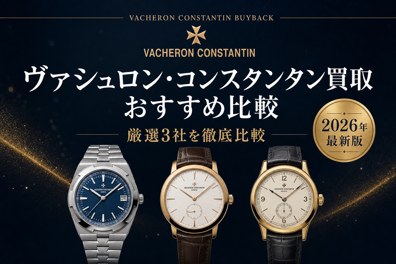 ヴァシュロン・コンスタンタン買取 おすすめ比較｜厳選3社を徹底比較【2026年最新版】