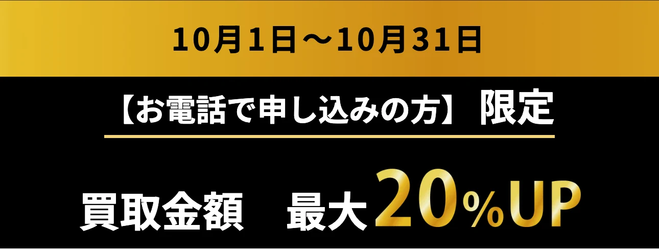 まねきや 10月1日〜10月31日 お電話で申し込みの方限定 買取金額最大20%UP